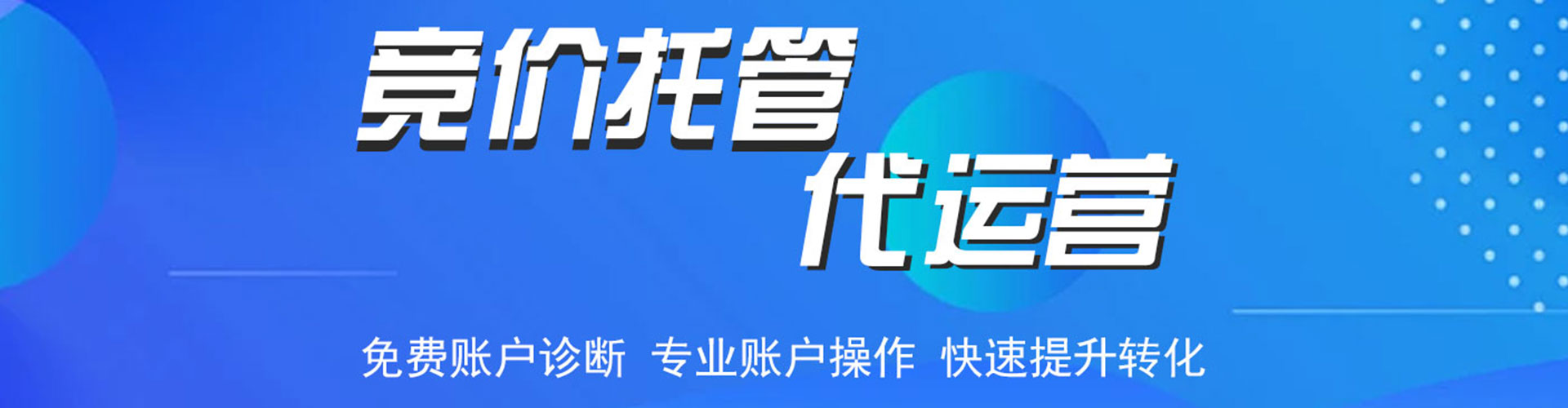 唐县竞价托管